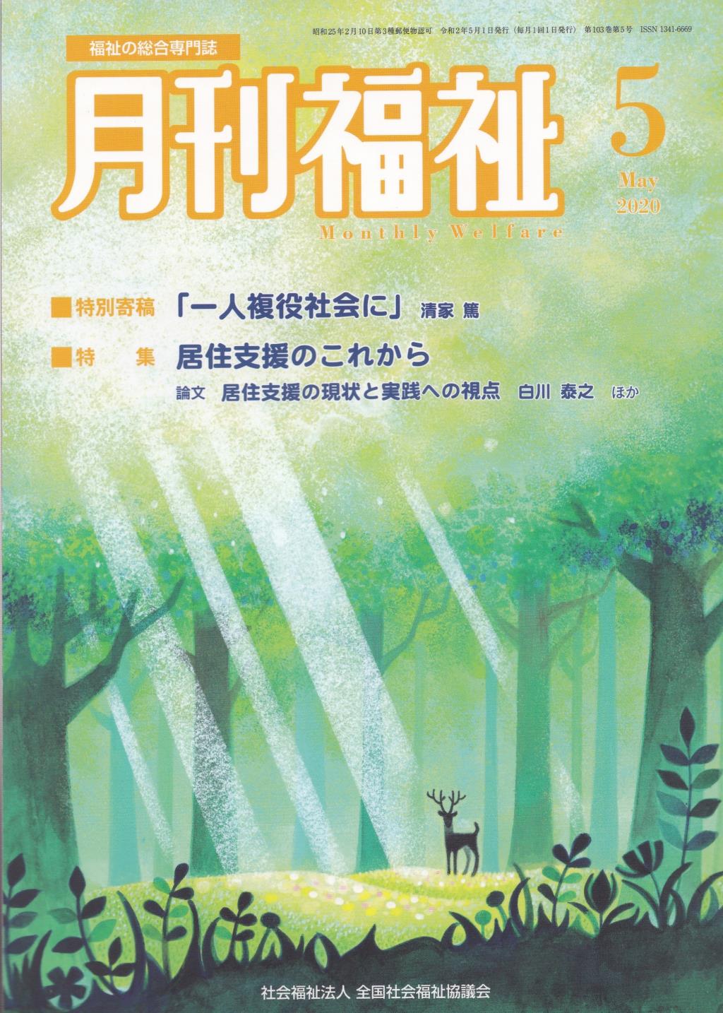 月刊福祉 2020年5月号 第103巻 第5号