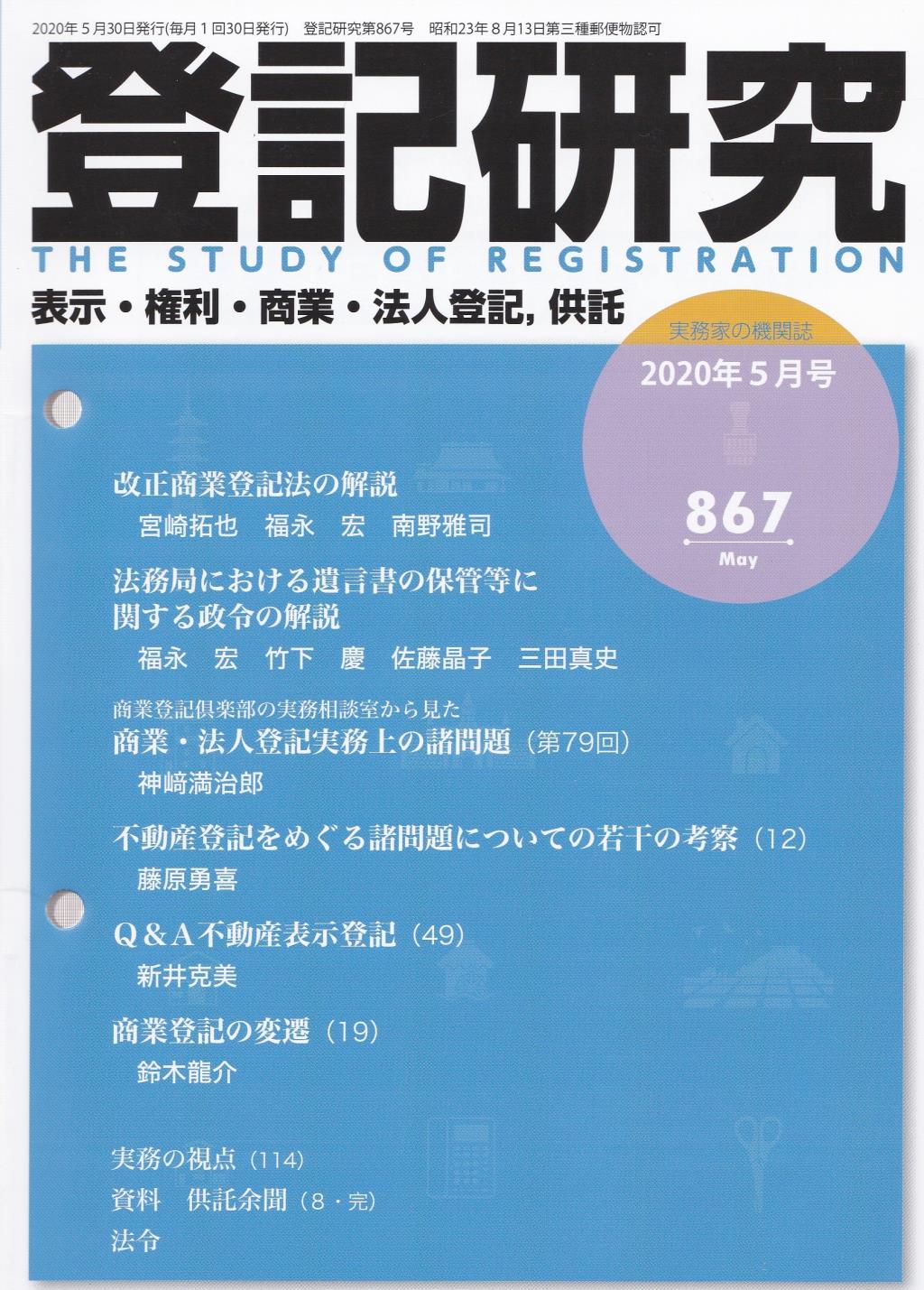 登記研究 第867号 2020年5月号