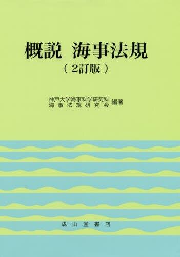 概説　海事法規〔2訂版〕