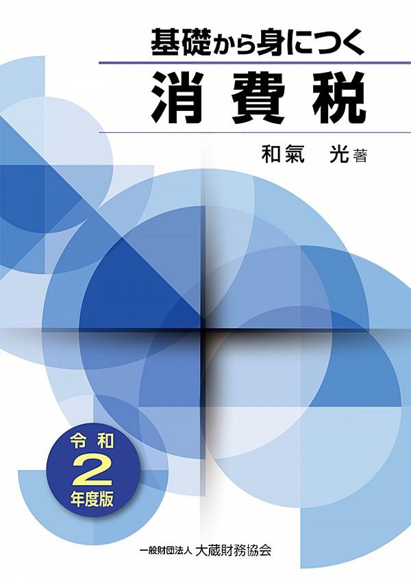 基礎から身につく消費税　令和2年度版