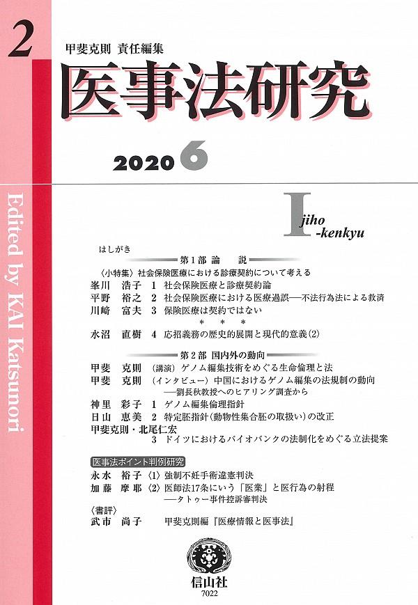 医事法研究　第2号　2020・6