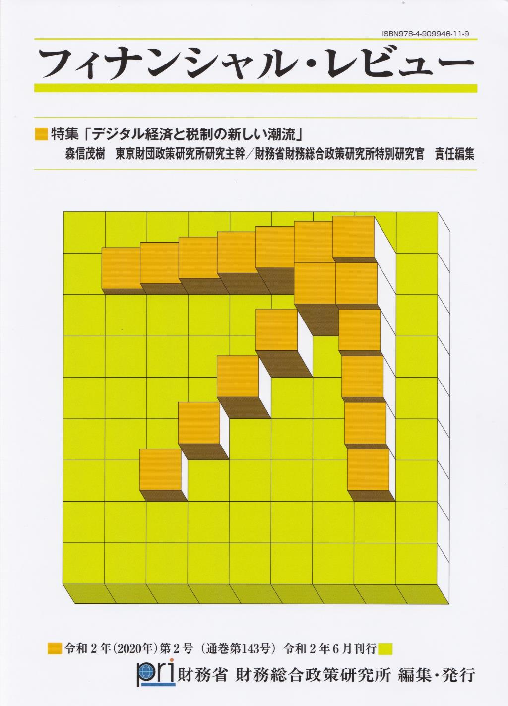 フィナンシャル・レビュー 令和2年(2020年)第2号　(通巻143号）令和2年6月刊行