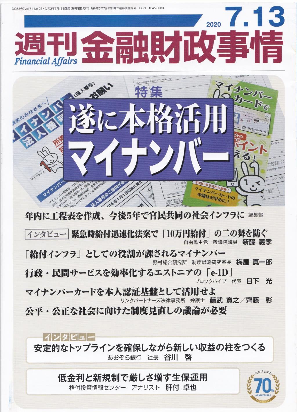 週刊金融財政事情 2020年7月13日号