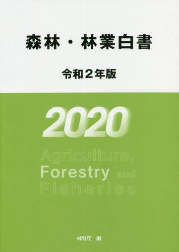 森林・林業白書　令和2年版