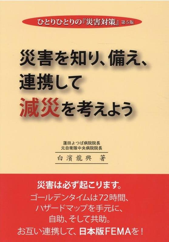 災害を知り、備え、連携して減災を考えよう