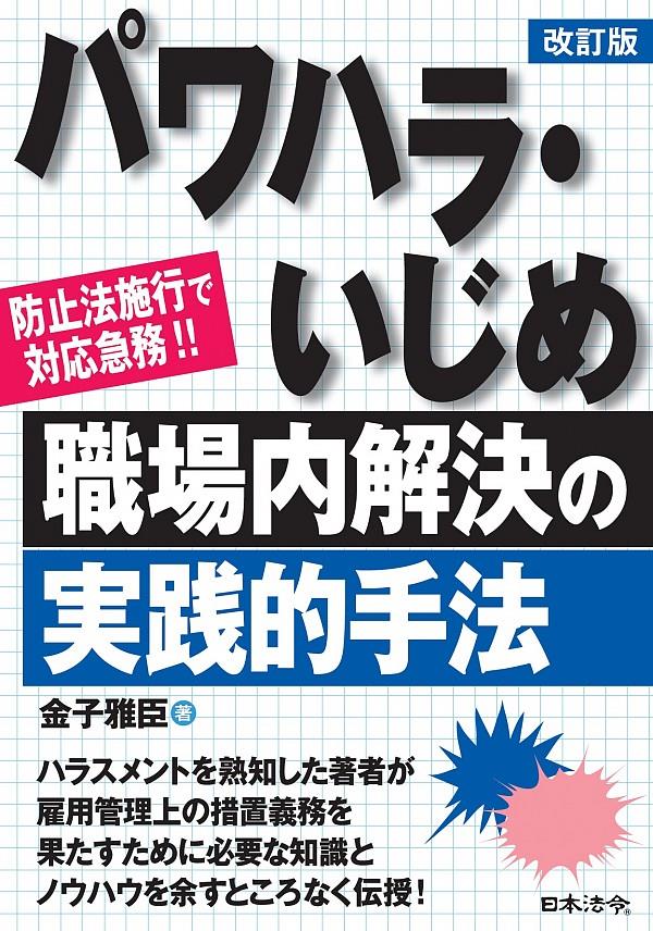 改訂版　パワハラ・いじめ　職場内解決の実践的手法