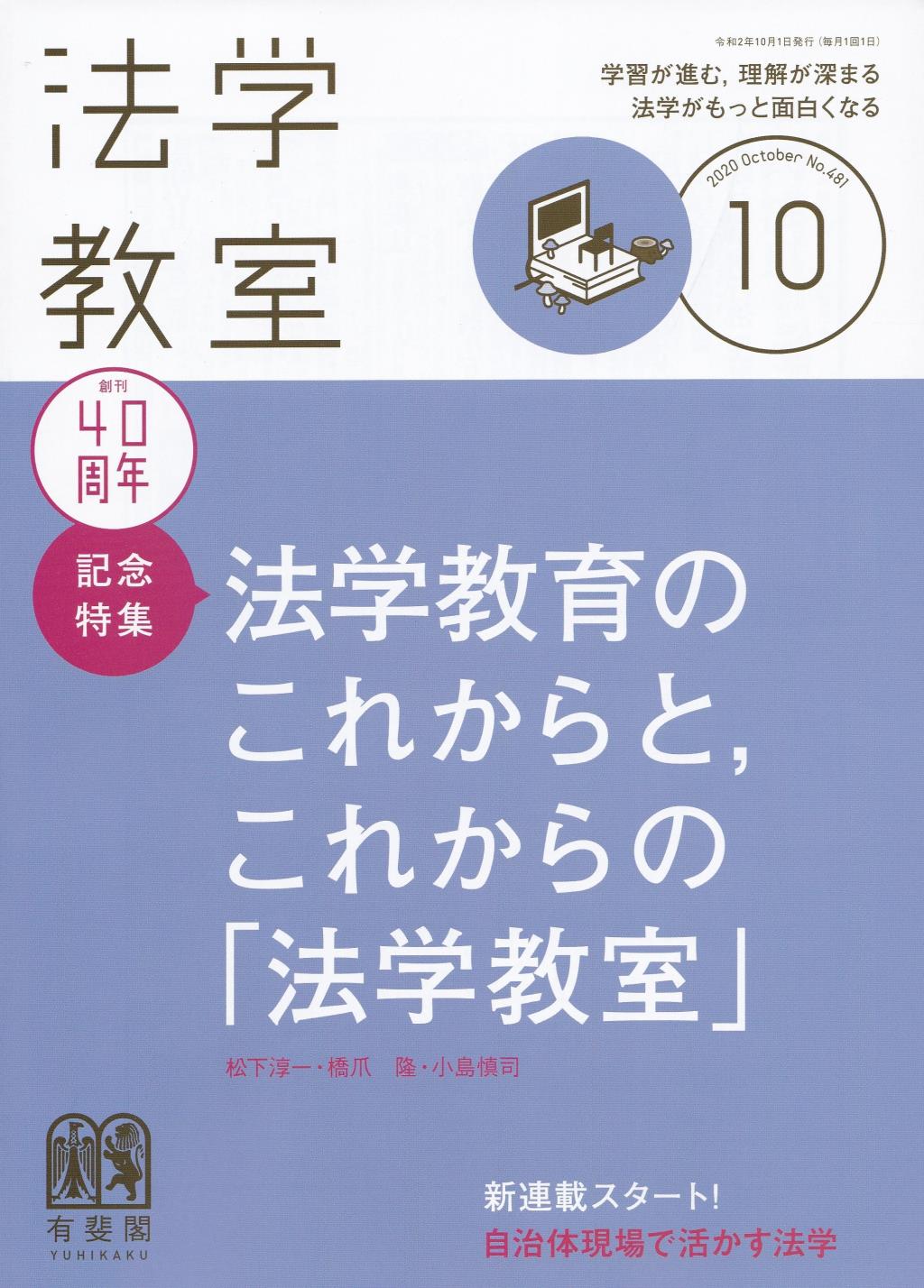 法学教室　No.481 2020.10