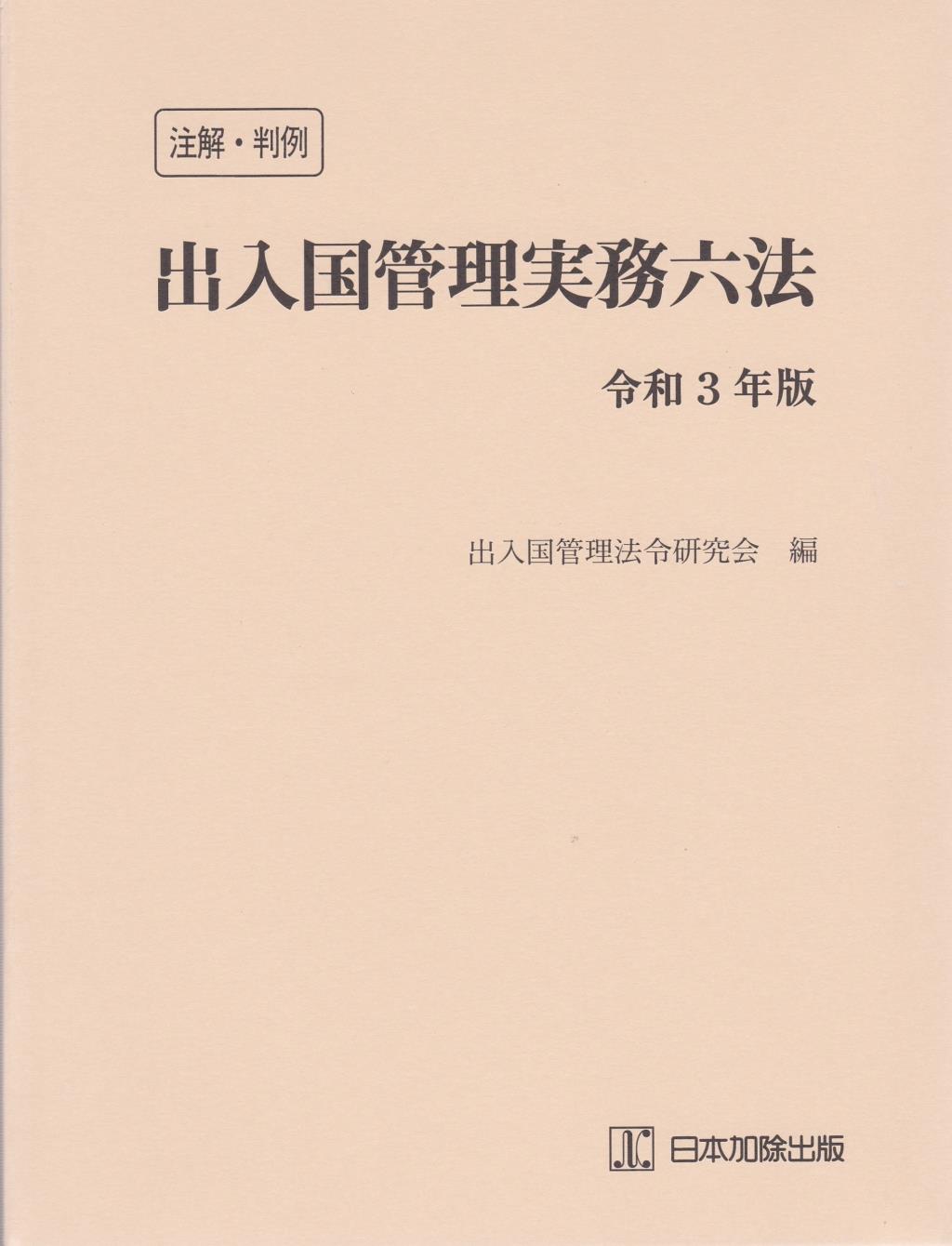 注解・判例 出入国管理実務六法　令和3年版