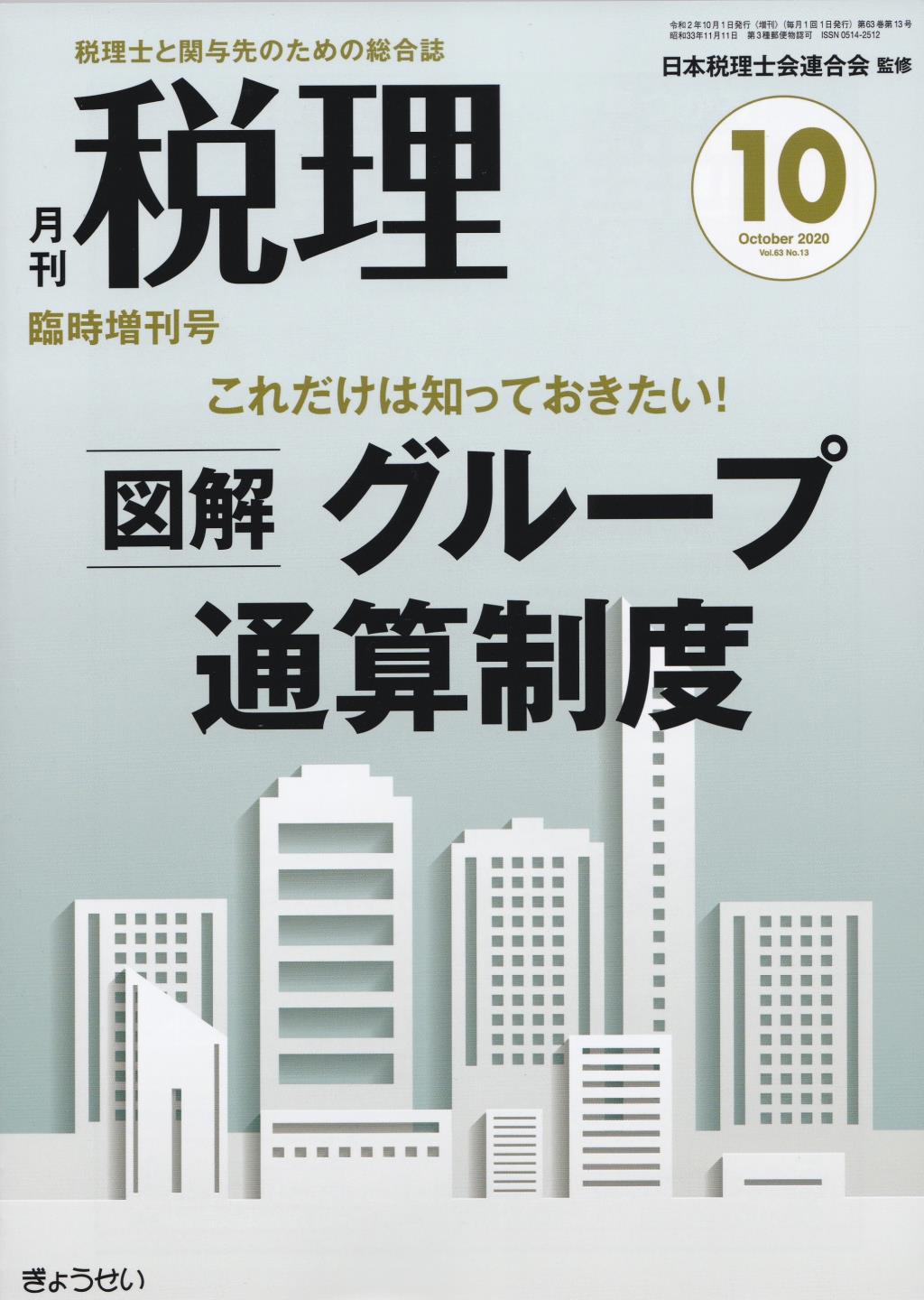 月刊　税理　2020年10月臨時増刊号（第63巻第13号）