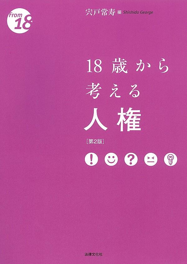 18歳から考える人権〔第2版〕
