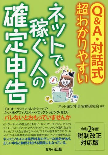 超わかりやすい　ネットで稼ぐ人の確定申告　令和2年度税制改正対応版