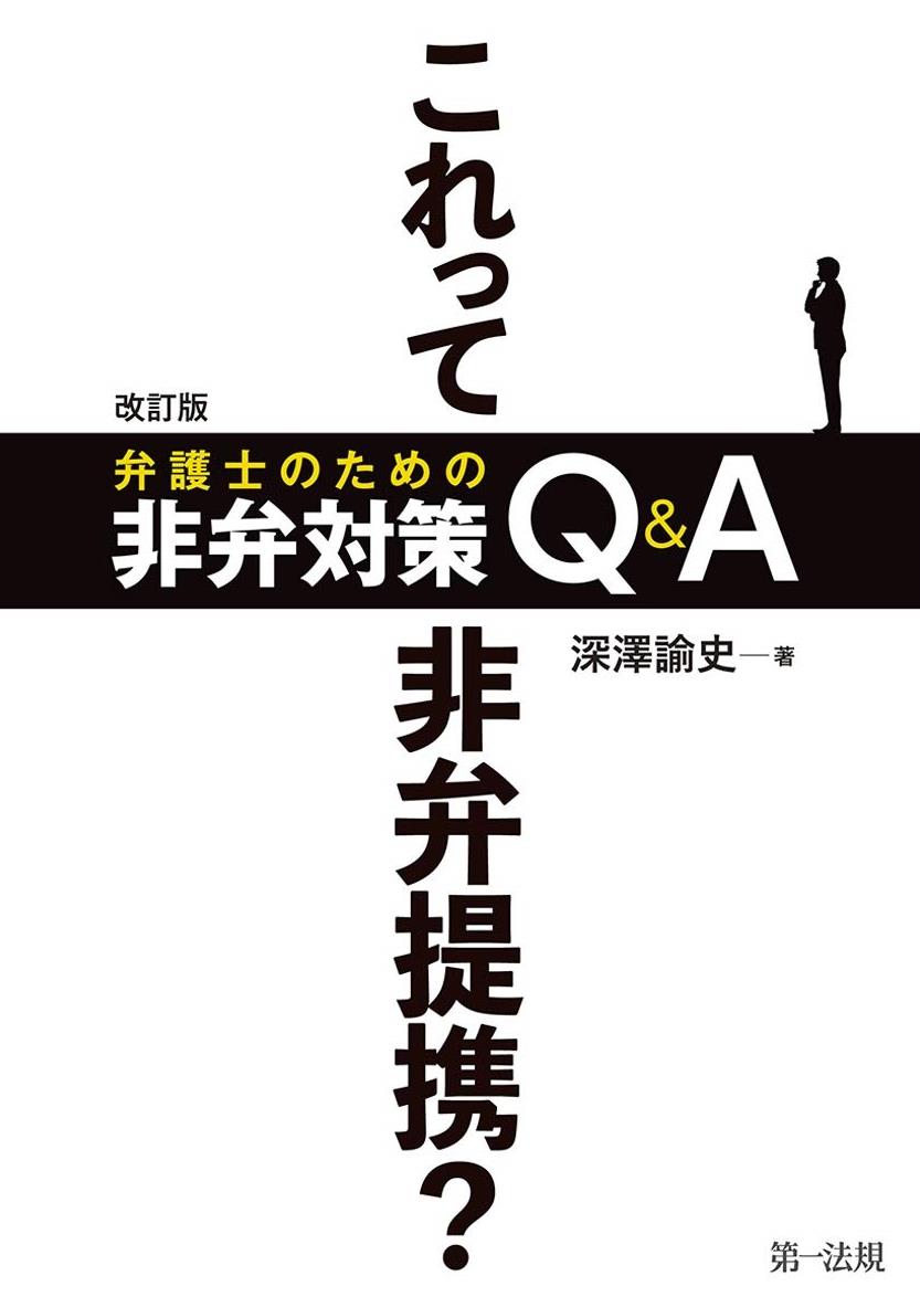 改訂版　これって非弁提携？弁護士のための非弁対策Q&A