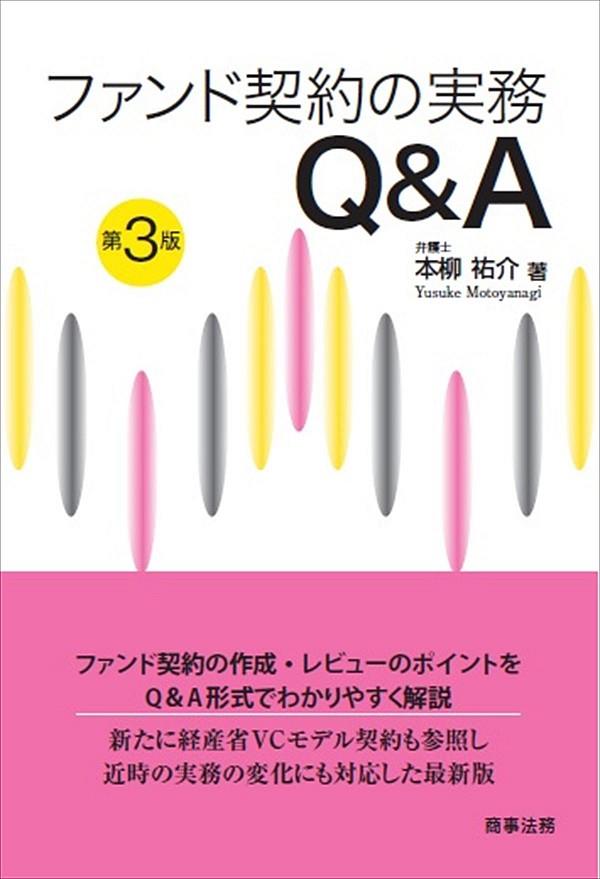 ファンド契約の実務Q＆A〔第3版〕