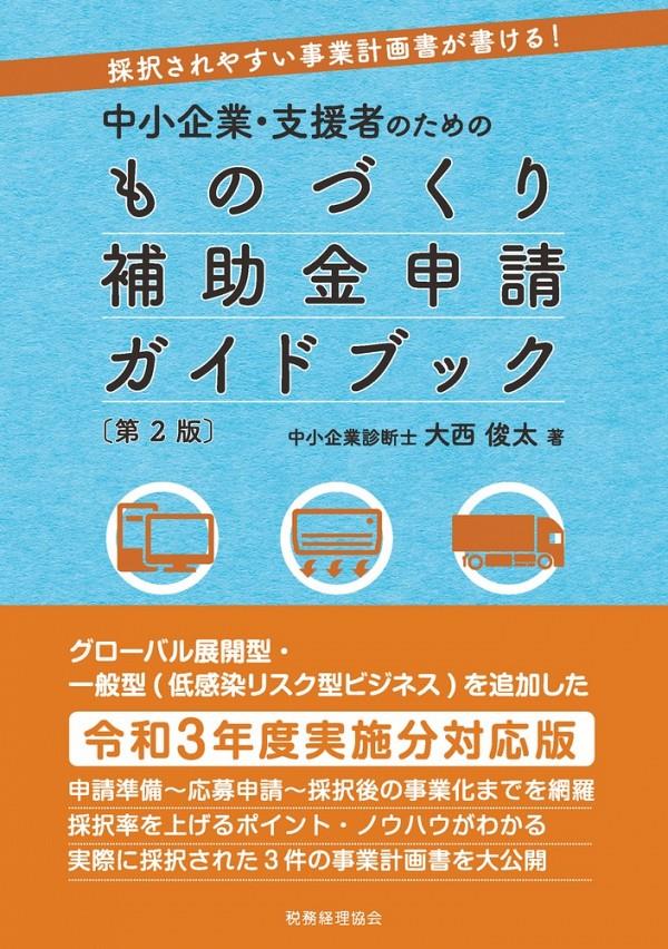 中小企業・支援者のためのものづくり補助金申請ガイドブック〔第2版〕