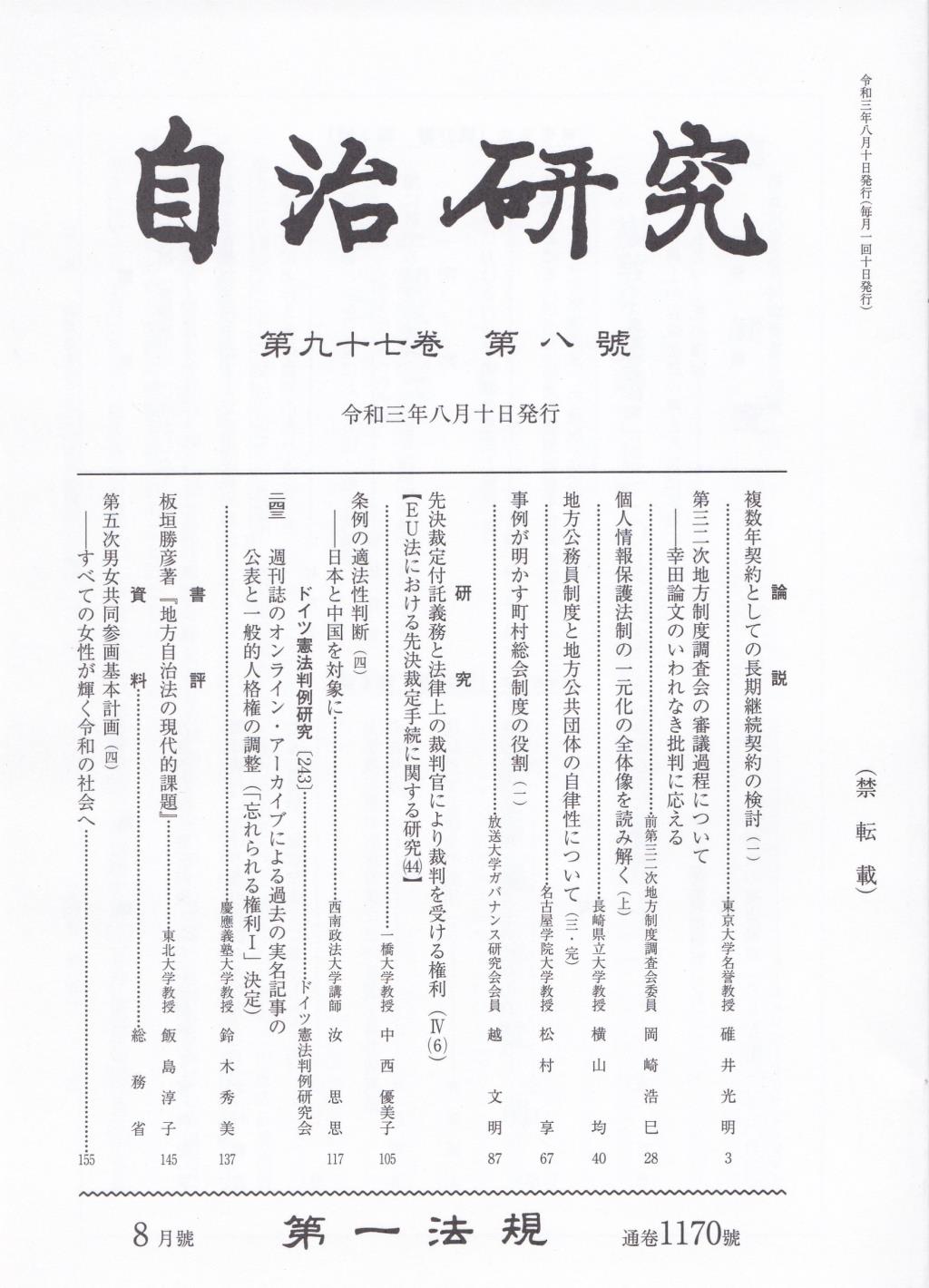 自治研究　第97巻 第8号 通巻1170号 令和3年8月号