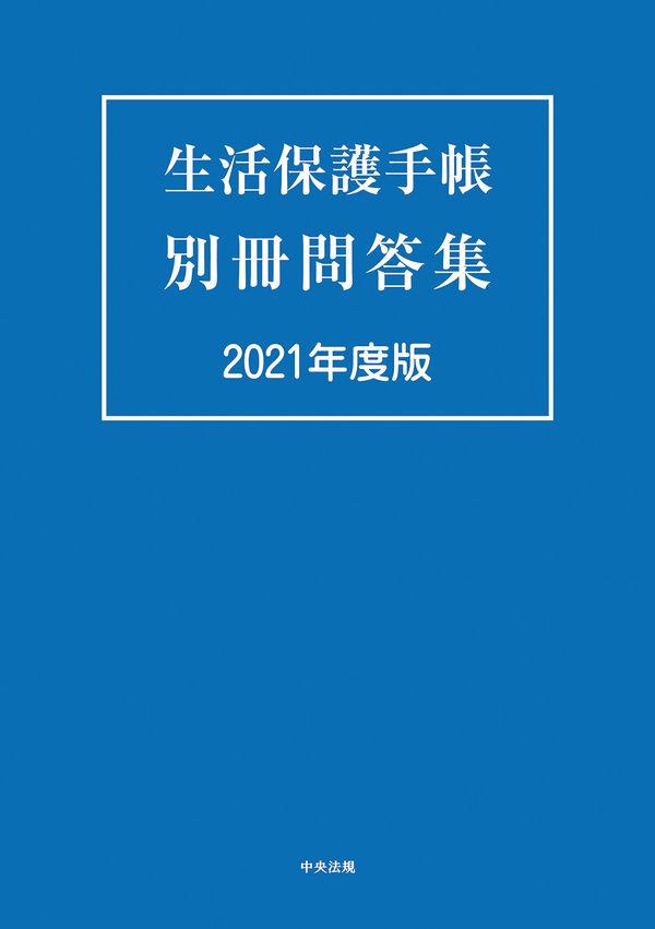 生活保護手帳　別冊問答集　2021年度版