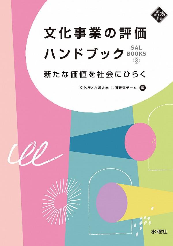 文化事業の評価ハンドブック