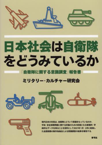 日本社会は自衛隊をどうみているか