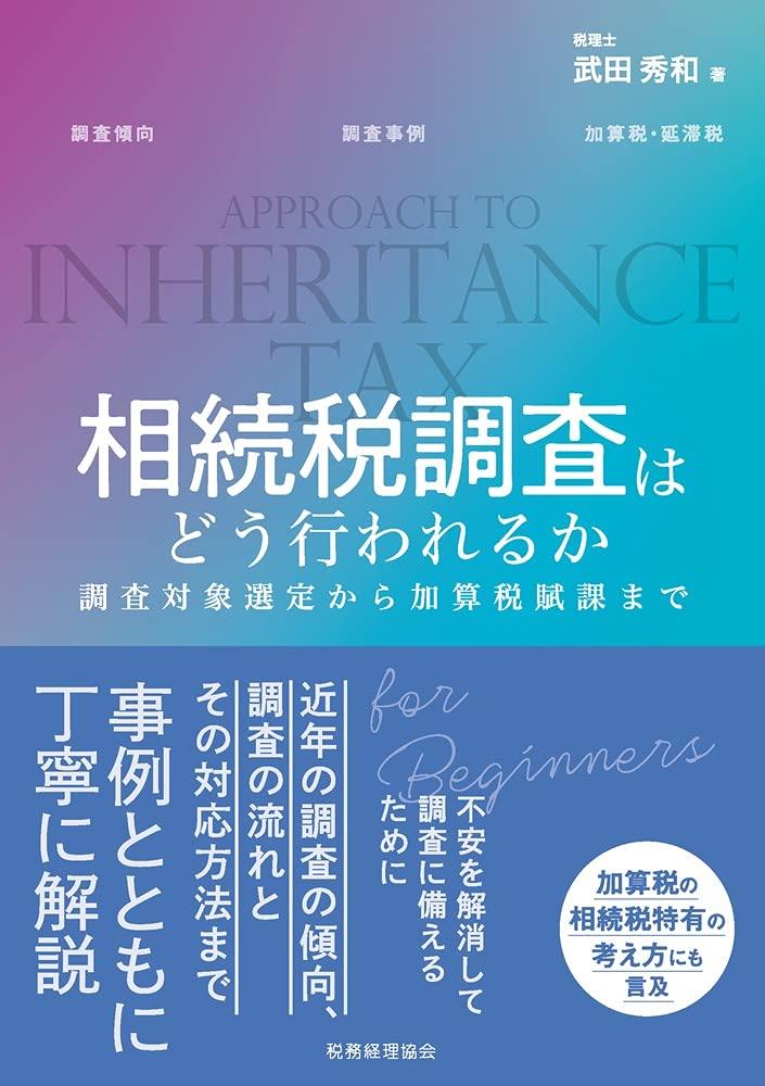 相続税調査はどう行われるか