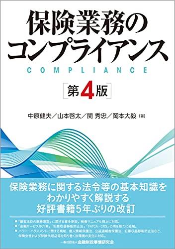 保険業務のコンプライアンス〔第4版〕