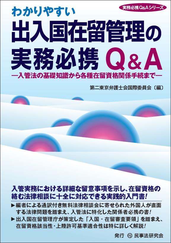 わかりやすい出入国在留管理の実務必携Q＆A