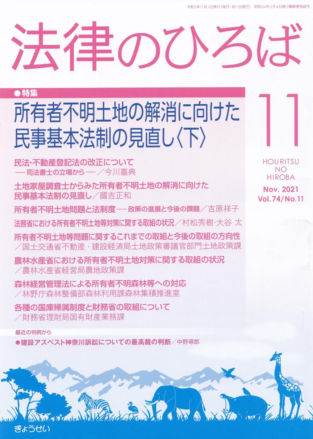 法律のひろば 2021年11月号 第74巻第11号