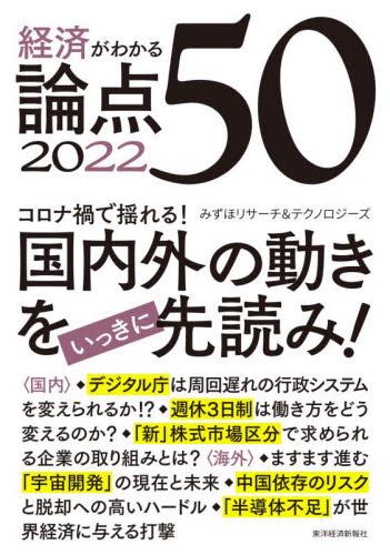 経済がわかる論点50　2022