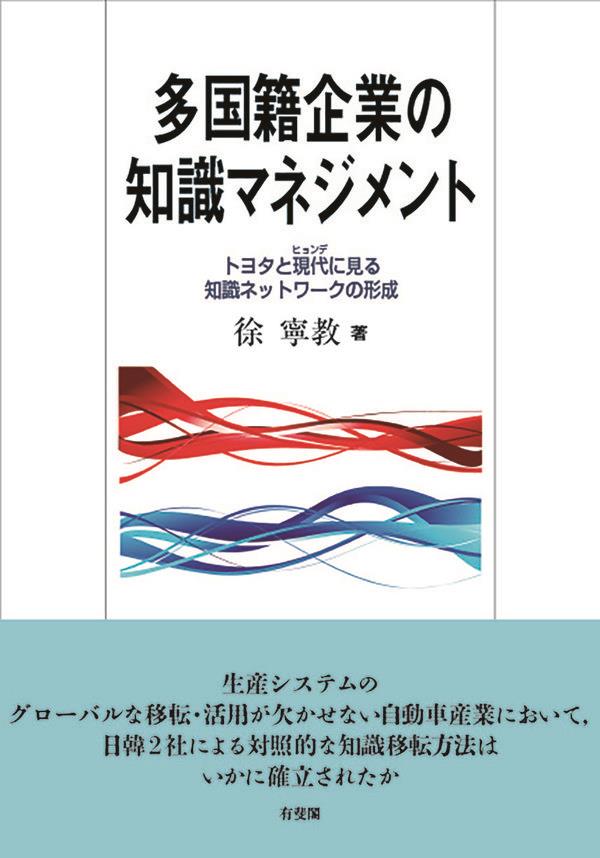 多国籍企業の知識マネジメント