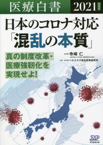 医療白書　2021年度版