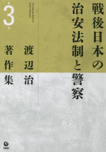 戦後日本の治安法制と警察