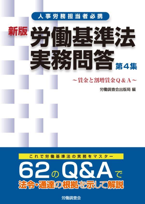 新版　労働基準法実務問答　第4集