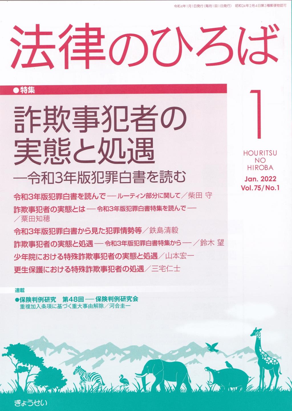 法律のひろば 2022年1月号 第75巻第1号