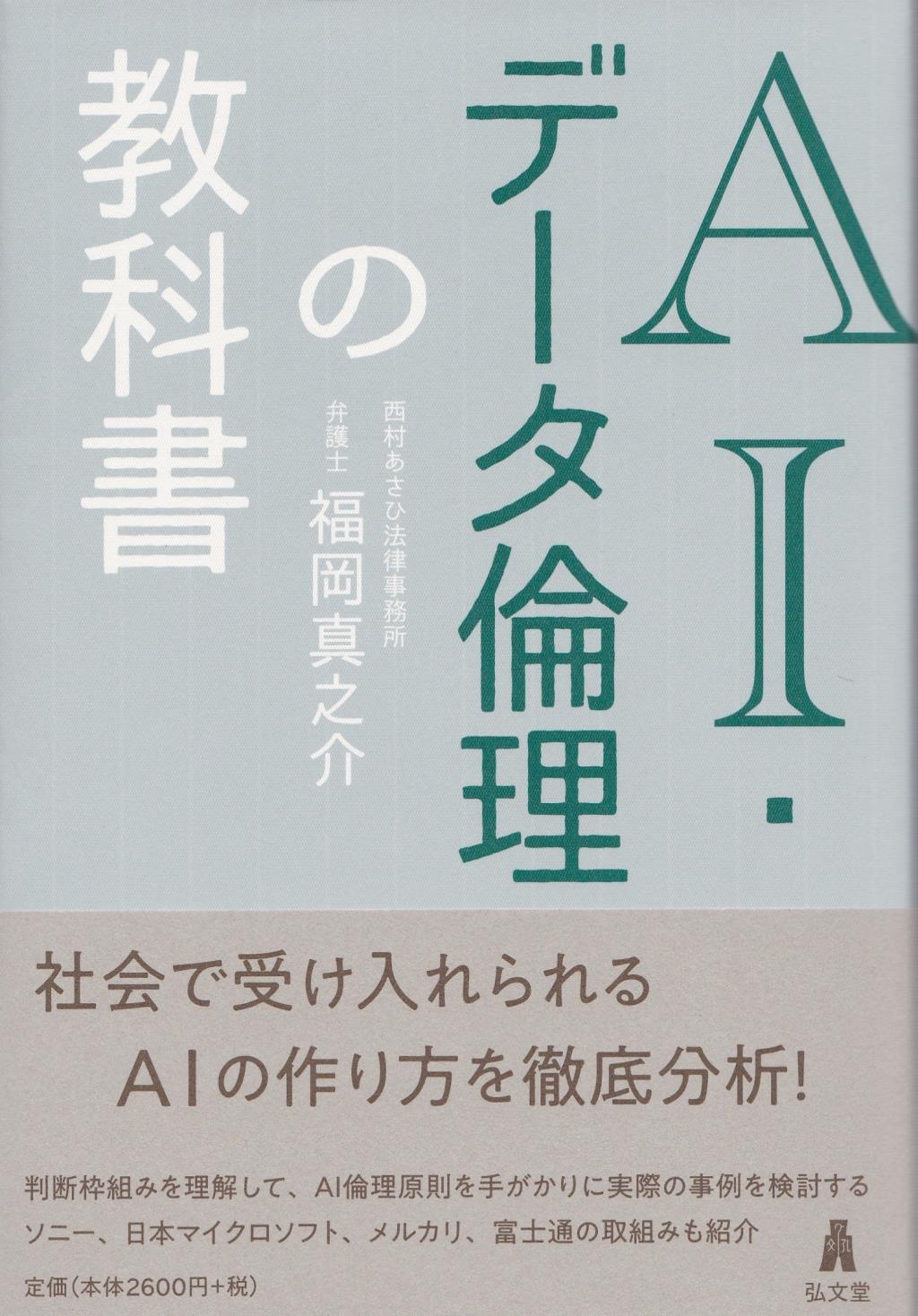 AI・データ倫理の教科書