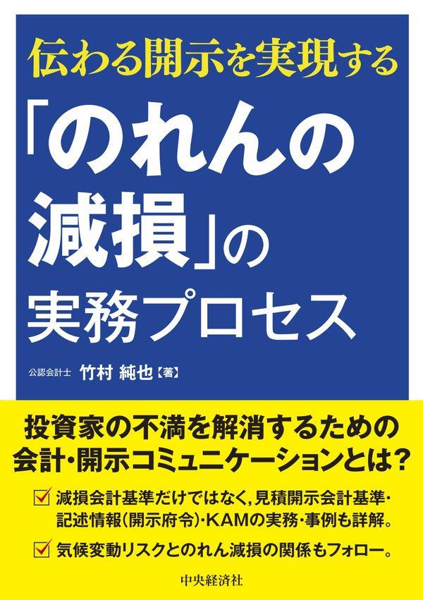 「のれんの減損」の実務プロセス