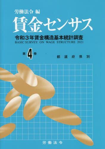 賃金センサス 令和4年版 第4巻