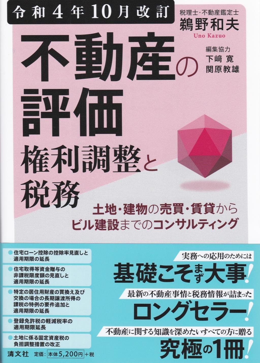 不動産の評価・権利調整と税務　令和4年10月改訂