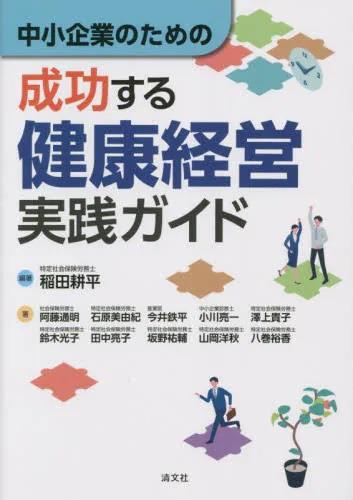 成功する健康経営実践ガイド