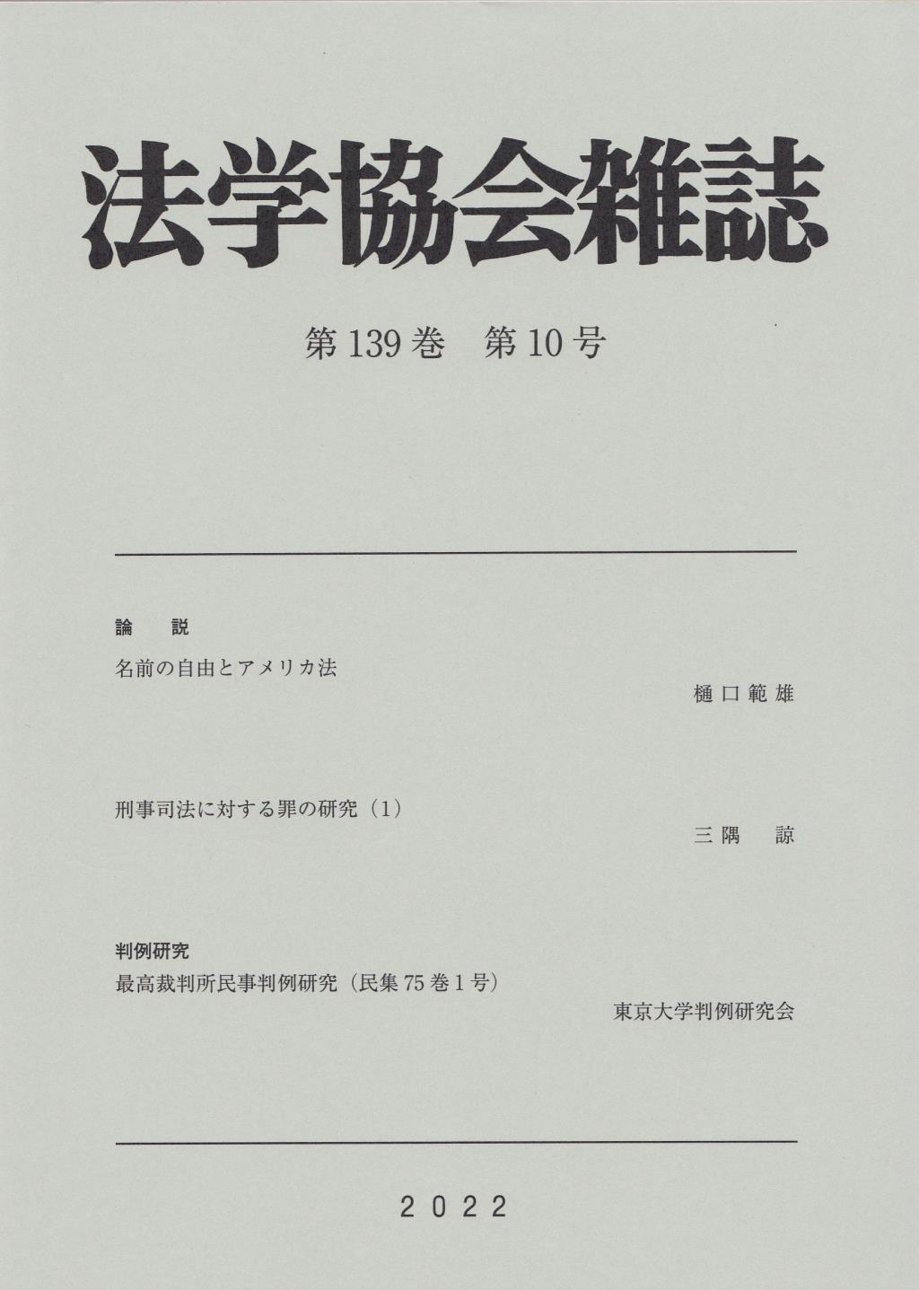 法学協会雑誌 第139巻 第10号 2022年10月