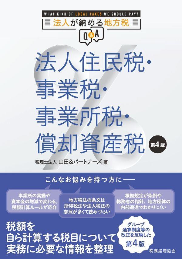 法人住民税・事業税・事業所税・償却資産税〔第4版〕