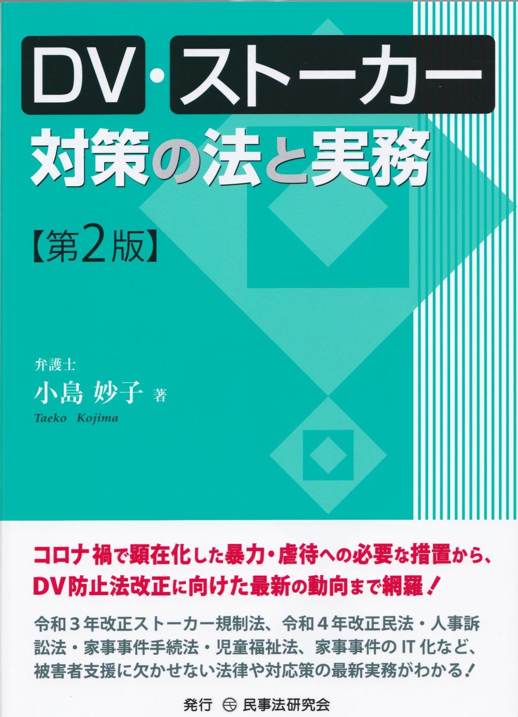 DV・ストーカー対策の法と実務〔第2版〕