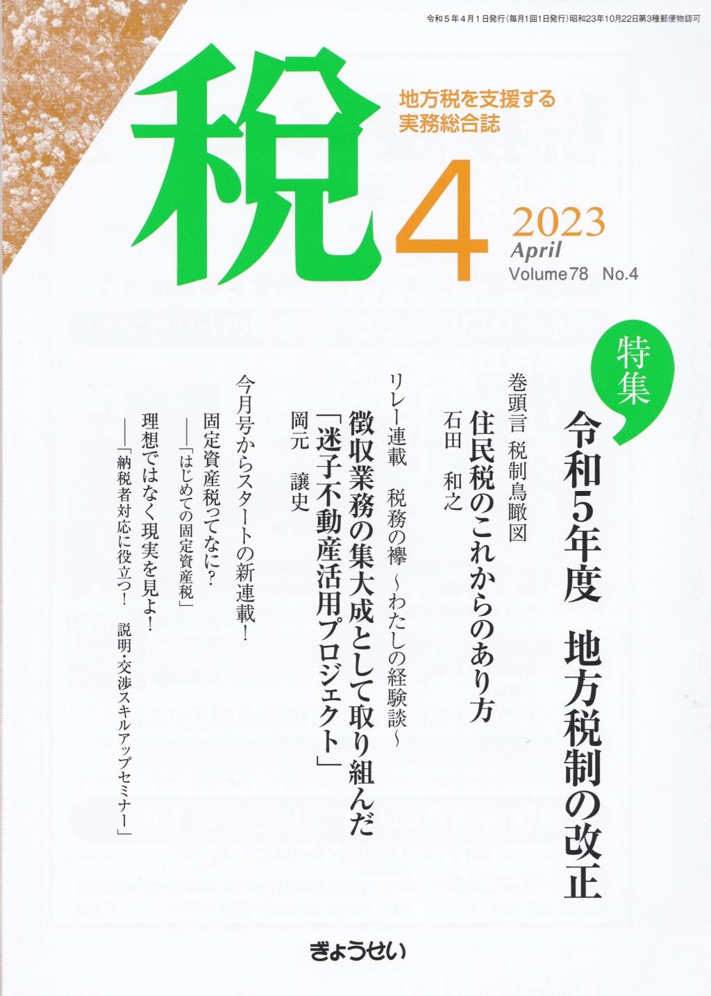 税 2023年4月号 Volume.78 No.4