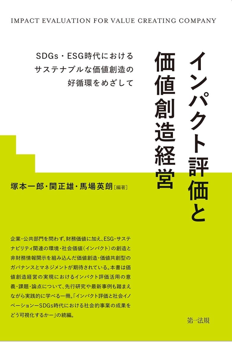 インパクト評価と価値創造経営