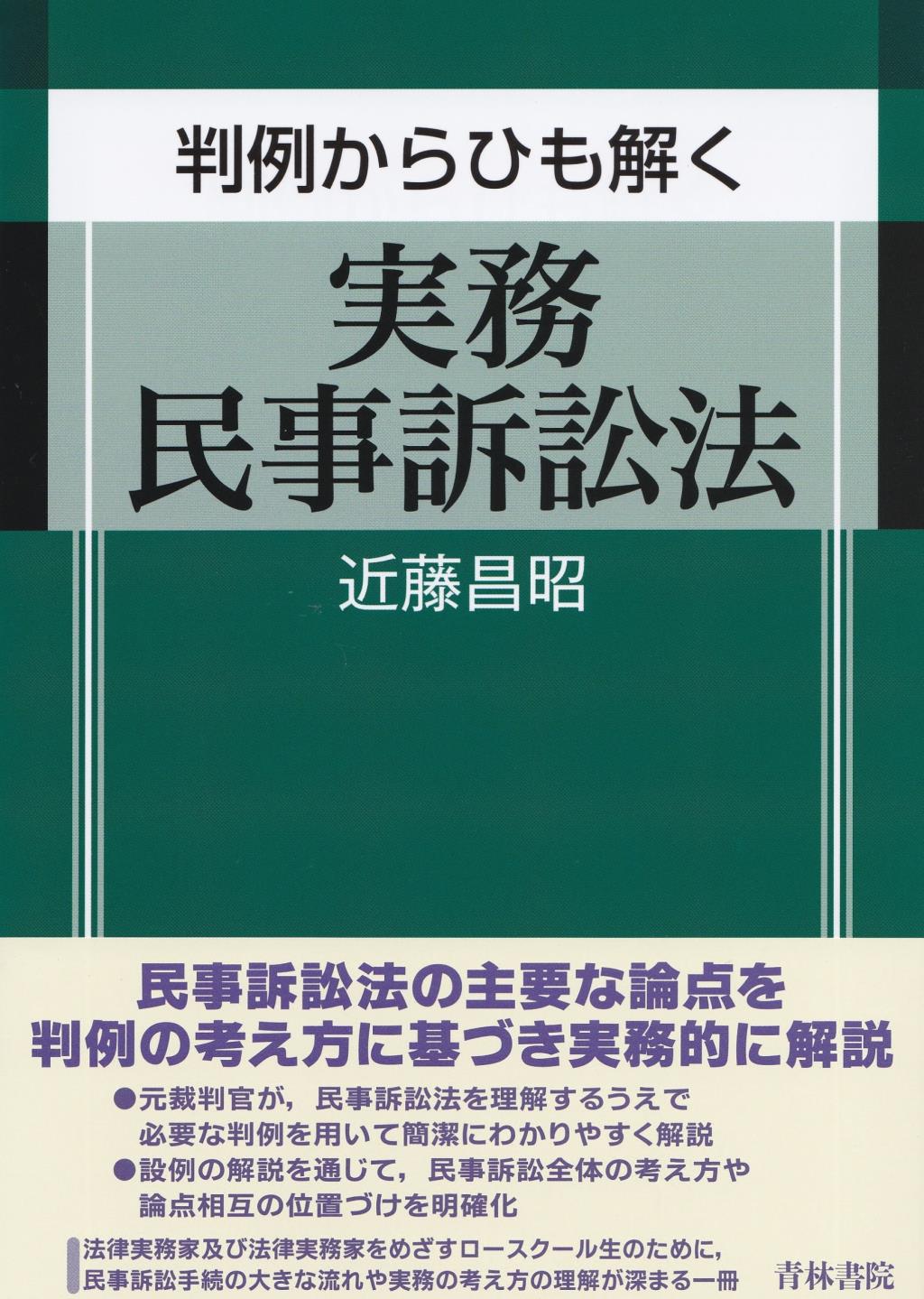 判例からひも解く実務民事訴訟法