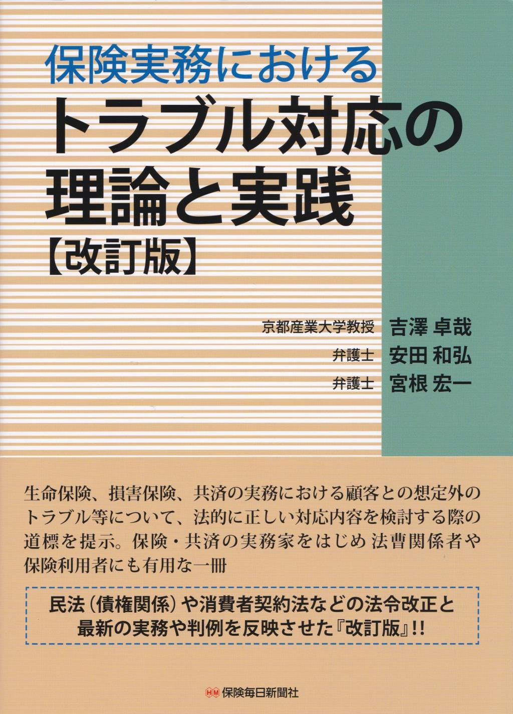 保険実務におけるトラブル対応の理論と実践〔改訂版〕