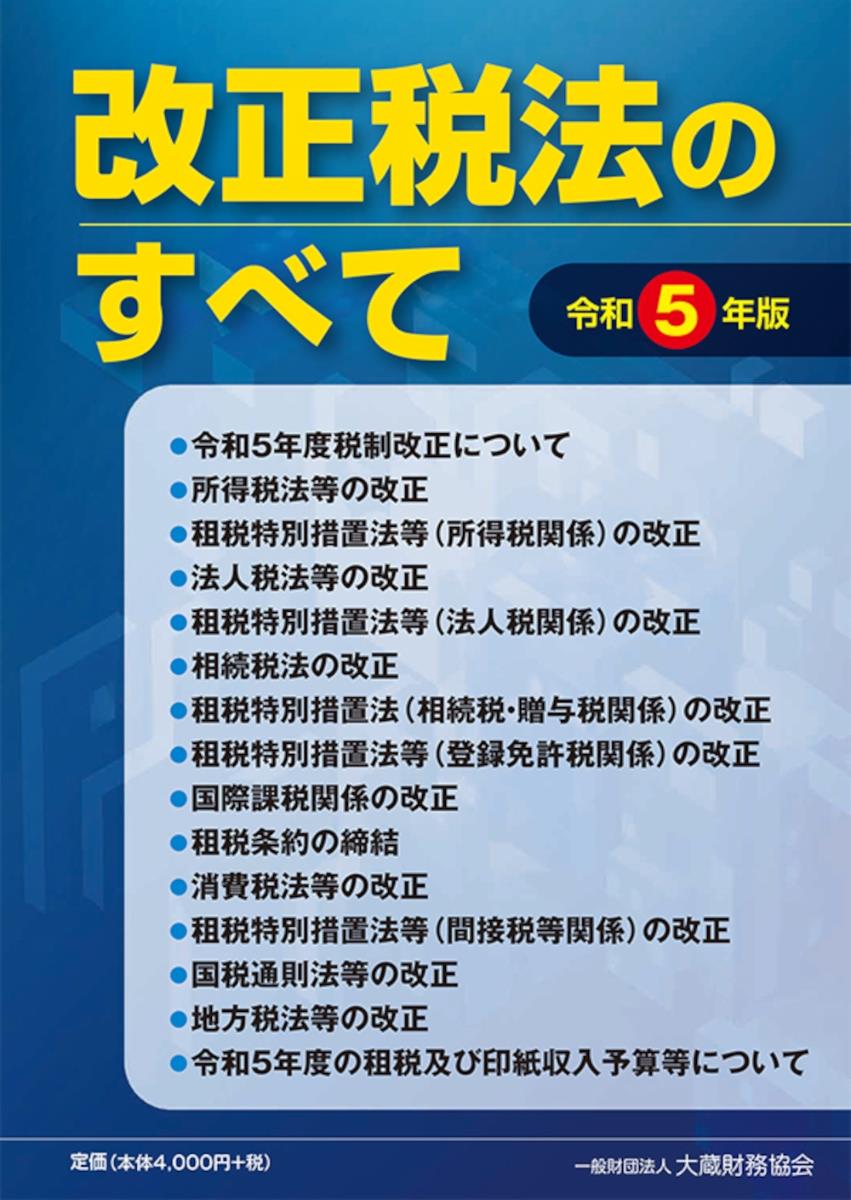 改正税法のすべて　令和5年版