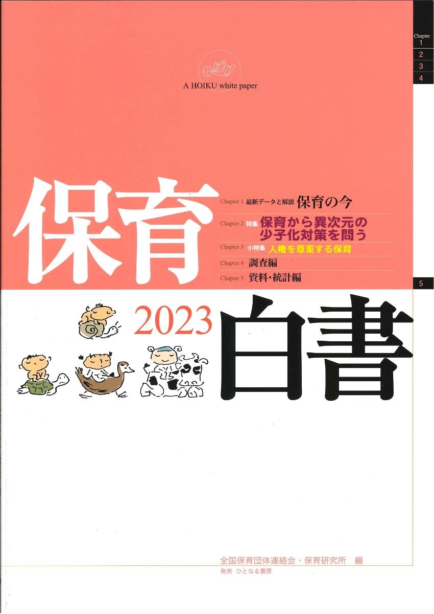 保育白書　2023