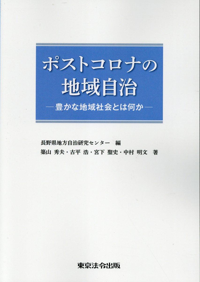 ポストコロナの地域自治