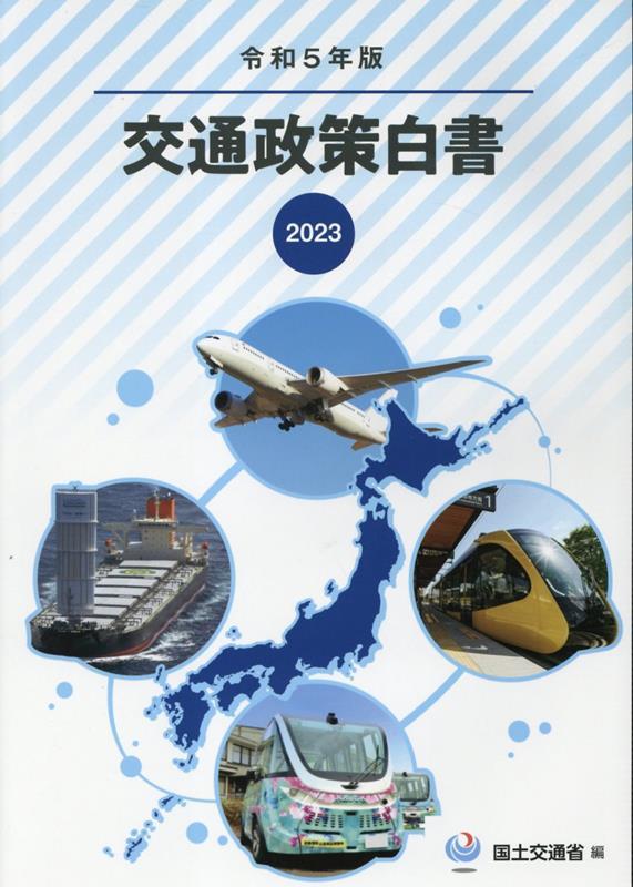 令和5年版　交通政策白書　2023