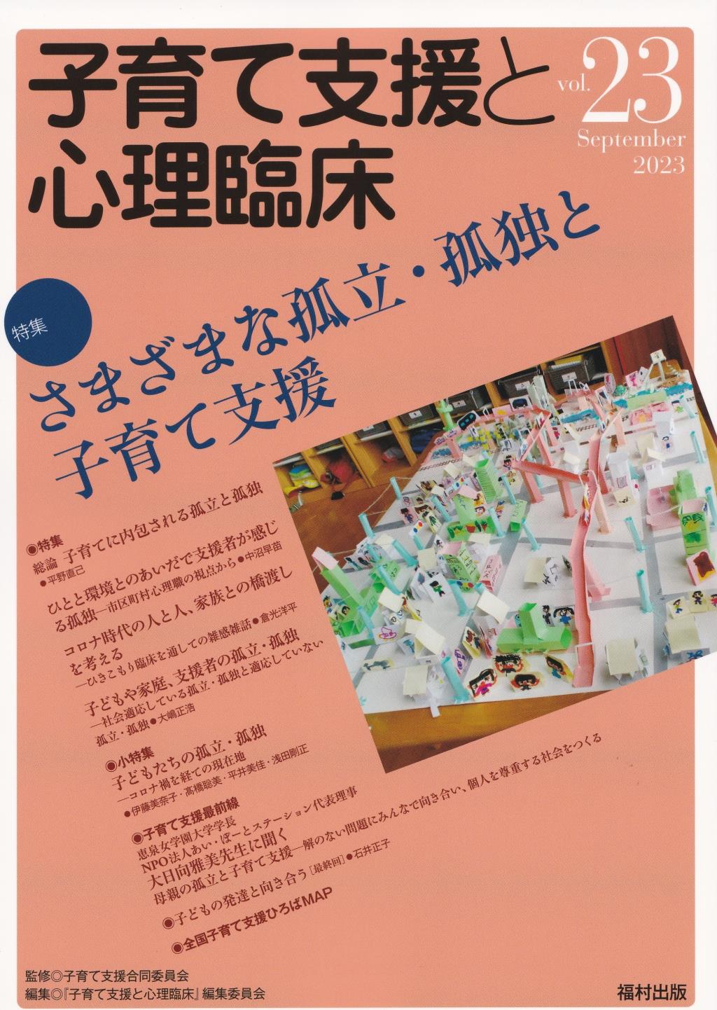 子育て支援と心理臨床　vol．23（2023September）