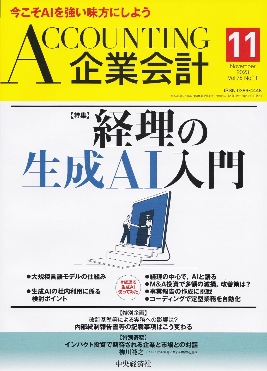 企業会計11月号 2023/Vol.75/No.11